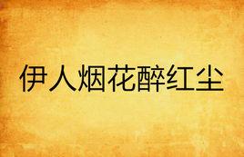 伊人煙花醉紅塵 伊人煙花醉紅塵