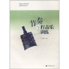 節奏與打擊樂訓練 節奏與打擊樂訓練