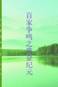 百家爭鳴之黃金紀元 百家爭鳴之黃金紀元