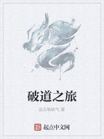 破道之旅 破道之旅