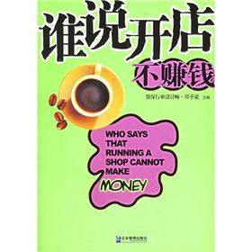 《誰說開店不賺錢》 《誰說開店不賺錢》