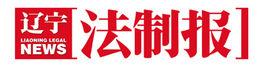 遼寧法制報 遼寧法制報