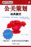 世界頂級企業公關策劃經典模式 世界頂級企業公關策劃經典模式