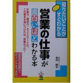 営業の仕事が面白いほどわかる本 営業の仕事が面白いほどわかる本