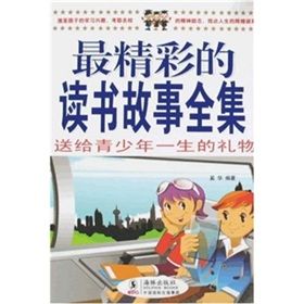 《最精彩的讀書故事全集——送給青少年一生的禮物》 《最精彩的讀書故事全集——送給青少年一生的禮物》