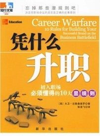 《憑什麼升職:初入職場必須懂得的10大顯規則》 《憑什麼升職:初入職場必須懂得的10大顯規則》