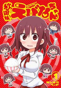 秋田妹!海老名醬 秋田妹!海老名醬