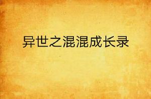 異世之混混成長錄 異世之混混成長錄