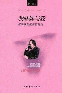 我妹妹與我 : 尼采佚失的最後告白 我妹妹與我 : 尼采佚失的最後告白