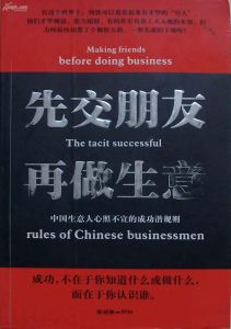 《先交朋友再做生意》 《先交朋友再做生意》