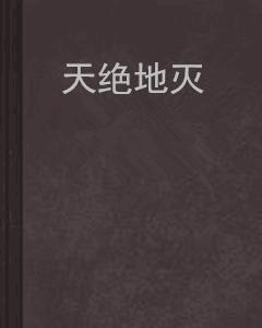 天絕地滅 天絕地滅