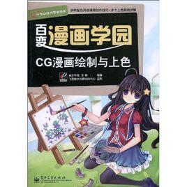 百變漫畫學園·CG漫畫繪製與上色 百變漫畫學園·CG漫畫繪製與上色