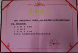 安徽省花鼓燈會《春到花鼓鄉》一等獎