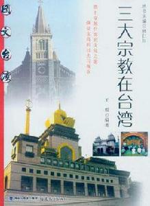 三大宗教在台灣·圖文台灣