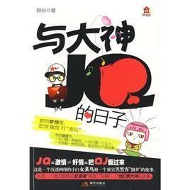 與大神JQ的日子 與大神JQ的日子