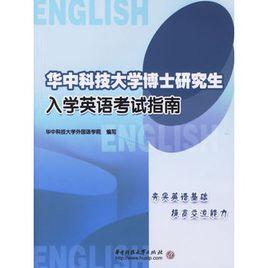 華中科技大學博士研究生入學英語考試指南 華中科技大學博士研究生入學英語考試指南