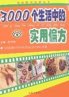 3000個家庭自診自療方