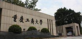 重慶工商大學體育學院 重慶工商大學體育學院