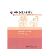 章回小說文體研究