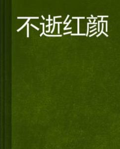 不逝紅顏 不逝紅顏