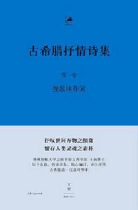 古希臘抒情詩集 古希臘抒情詩集