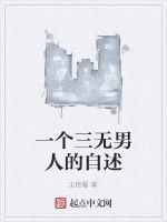 一個三無男人的自述 一個三無男人的自述