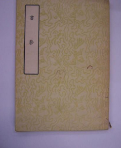 《書影》