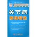 關節病防治精選 關節病防治精選