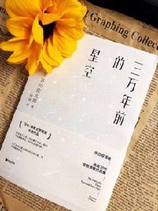 三萬年前的星空 三萬年前的星空