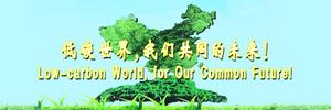 低碳世界，我們共同的未來！