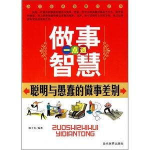 《做事智慧一點通：聰明與愚蠢的做事差別》