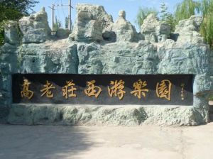 高老莊西遊樂園 高老莊西遊樂園