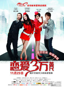 《戀愛三萬英尺》