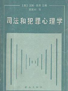 司法與犯罪心理學