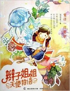 辮子姐姐天使物語:像詩一樣美麗 辮子姐姐天使物語:像詩一樣美麗