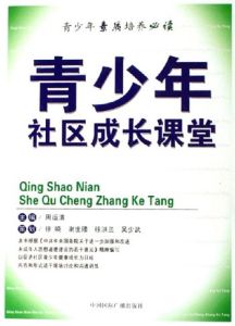 青少年素質培養必讀:青少年社區成長課堂 青少年素質培養必讀:青少年社區成長課堂