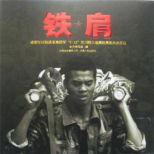 鐵肩——成都軍區駐滇某集團軍汶川特大地震抗震救災親歷記