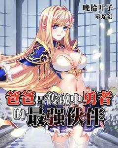 爸爸是傳說中勇者的最強夥伴 爸爸是傳說中勇者的最強夥伴