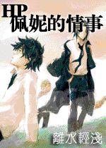 佩妮的情事 佩妮的情事