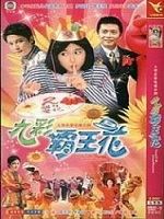 九彩霸王花 九彩霸王花