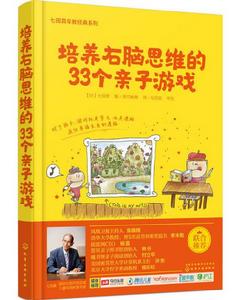 培養右腦思維的33個親子遊戲 培養右腦思維的33個親子遊戲