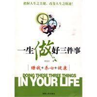 一生做好三件事 一生做好三件事