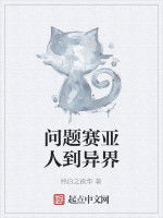 問題賽亞人到異界