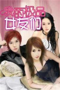我的極品女友們