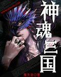 神魂三國 神魂三國