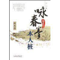 詠春拳木人樁 詠春拳木人樁