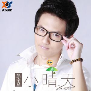 小晴天 - 彭宇焱