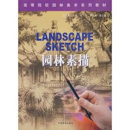 園林素描 園林素描