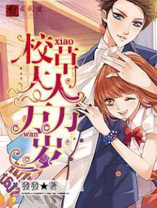 校草大人萬萬歲 校草大人萬萬歲