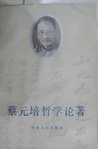 蔡元培哲學論著 蔡元培哲學論著